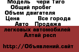  › Модель ­ чери Тиго › Общий пробег ­ 66 › Объем двигателя ­ 129 › Цена ­ 260 - Все города Авто » Продажа легковых автомобилей   . Алтай респ.